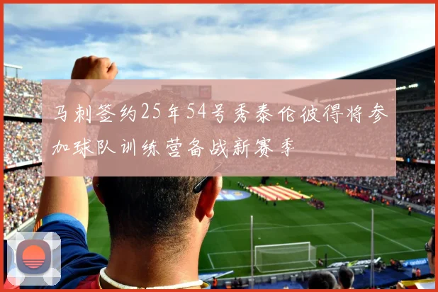 马刺签约25年54号秀泰伦彼得将参加球队训练营备战新赛季