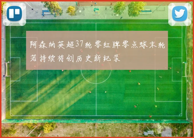 阿森纳英超37轮零红牌零点球末轮若持续将创历史新纪录