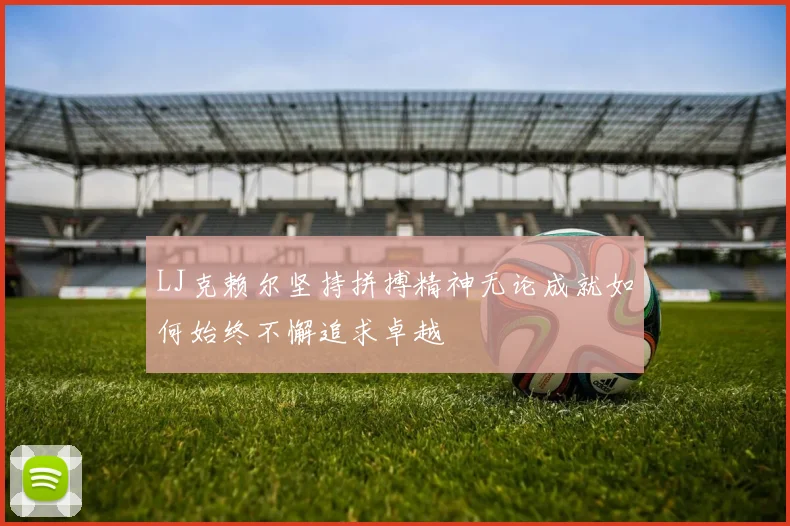 LJ克赖尔坚持拼搏精神无论成就如何始终不懈追求卓越