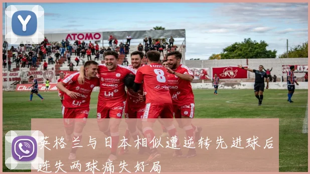 英格兰与日本相似遭逆转先进球后连失两球痛失好局